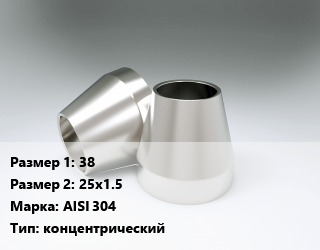 Переход нержавеющий 38х25х1.5 Сталь: AISI 304 концентрический, шт цена от 382.72 Тг / шт, где купить, условия доставки в Актобе и Актюбинской области